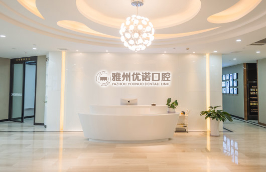 雅安雅州优诺口腔介绍